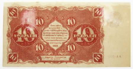 Банкнота 10 рублей 1922 года