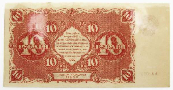 Банкнота 10 рублей 1922 года