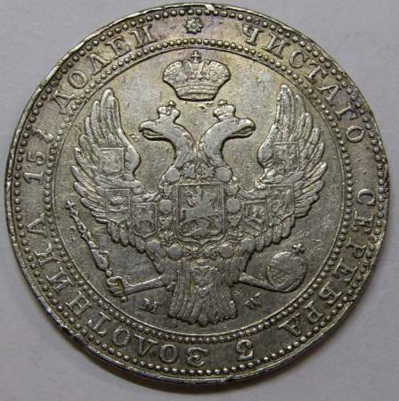 Монета 3/4 рубля - 5 злотых 1837 г. MW. Русско-Польская, Николай I, серебро 868 пробы