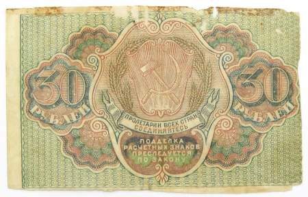 Банкнота 30 рублей 1919 РСФСР, арт 5