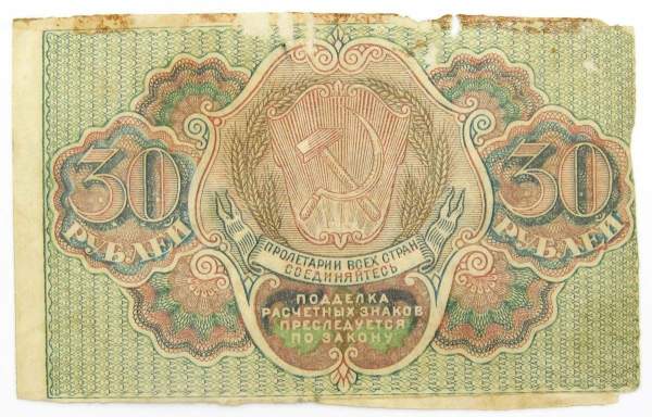 Банкнота 30 рублей 1919 РСФСР, арт 5