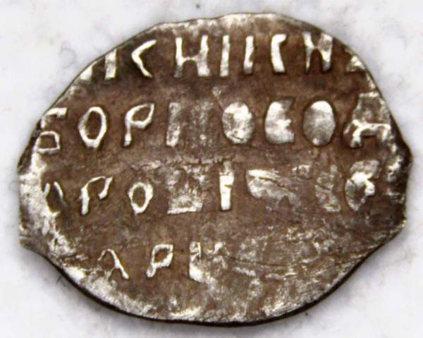 Копейка серебро Борис Федорович Годунов (чешуя), 1598-1605 гг. Новгородский денежный двор (арт 6)
