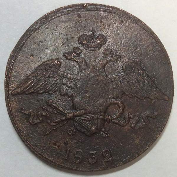 Монета 5 копеек Российской империи 1832 г. ЕМ. Николай I, арт 2
