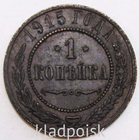 Монета 1 копейка Российской Империи 1915 (арт 2)