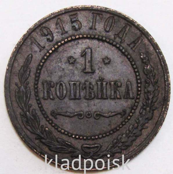 Монета 1 копейка Российской Империи 1915 (арт 2) Монета 1 копейка Российской Империи 1915 (арт 2)