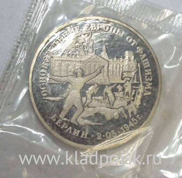 Монета 3 рубля 1995 год «Берлин. Освобождение Европы от фашизма»