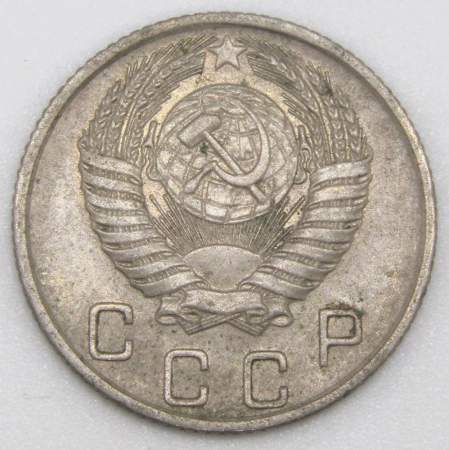 Монета 10 копеек СССР 1955 года﻿, арт 6