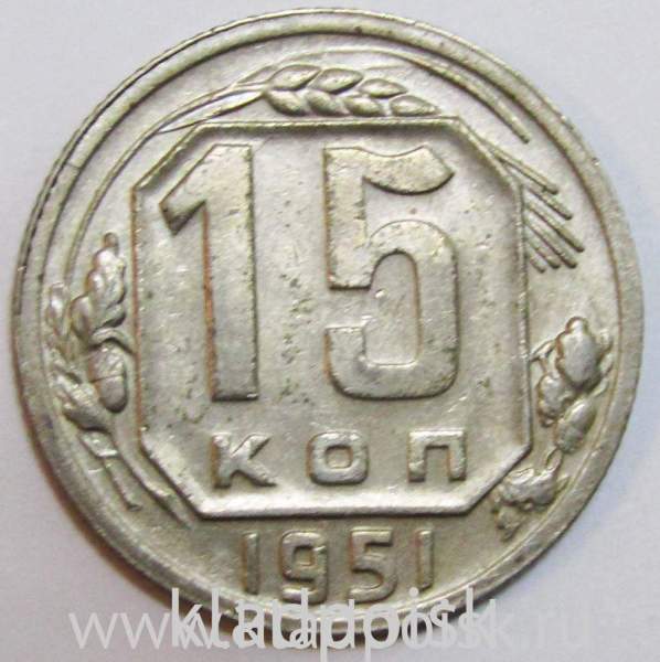 Монета 15 копеек СССР 1951 года﻿, арт 3