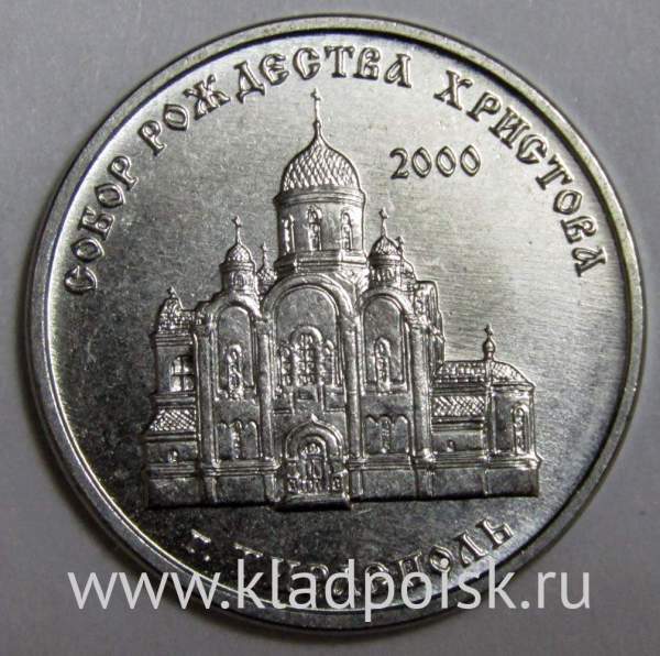 Монета Приднестровье 1 рубль Собор Рождества Христова, г.Тирасполь 2019