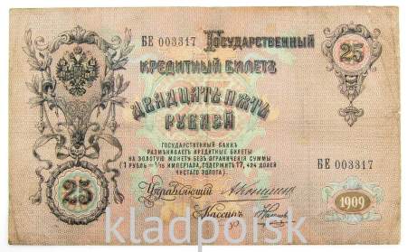 Государственный кредитный билет 25 рублей 1909 года, Российская Империя (арт 5)