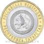 Монета 10 рублей Республика Татарстан
