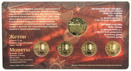 Набор ГОЗНАКа «Города трудовой доблести» - 4 монеты 10 рублей и жетон в блистере ММД 2024
