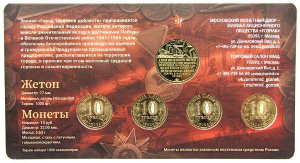Набор ГОЗНАКа «Города трудовой доблести» - 4 монеты 10 рублей и жетон в блистере ММД 2024 Набор ГОЗНАКа «Города трудовой доблести» - 4 монеты 10 рублей и жетон в блистере ММД 2024