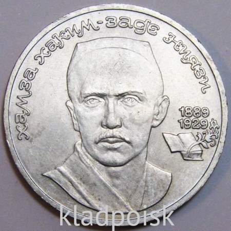 Юбилейная монета 1 рубль 1989 года «100 лет со дня рождения узбекского поэта Хамзы Хаким-заде Ниязи»