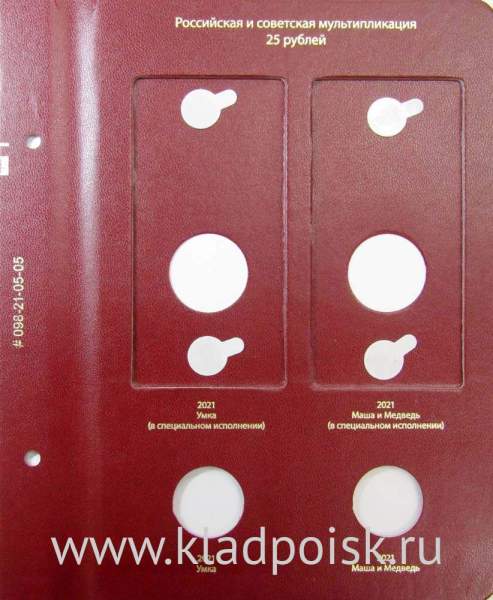 Лист № 3 альбома для памятных монет России из недрагоценных металлов Том 3 Формат «Коллекционер»