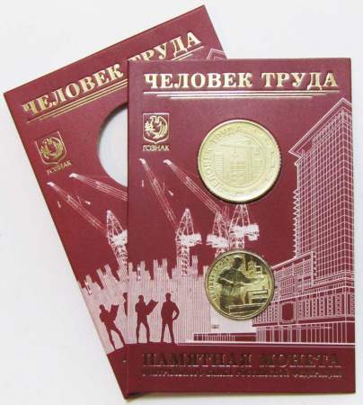 Набор Работник строительной сферы, монета 10 рублей + жетон в блистере, Гознак 2023