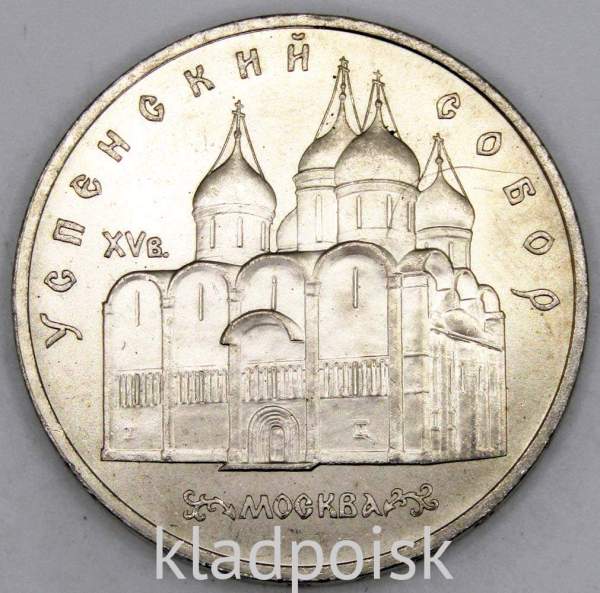 Памятная монета 5 рублей 1990 года с изображением Успенского собора в Москве, хорошее состояние, арт 3