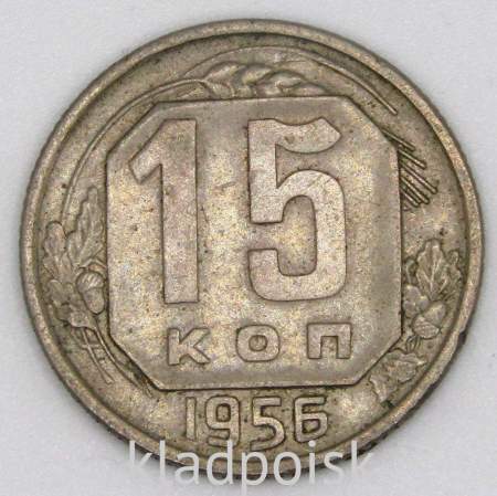 Монета 15 копеек СССР 1956 года﻿, арт 5