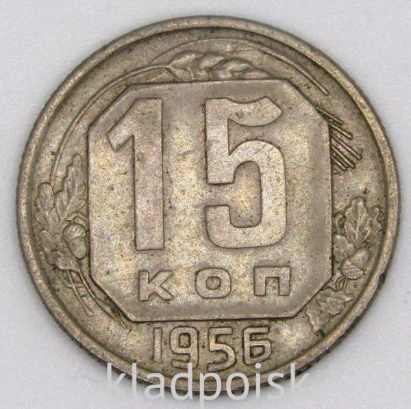 Монета 15 копеек СССР 1956 года﻿, арт 5