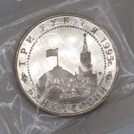 Монета 3 рубля 1995 год «Вена. Освобождение Европы от фашизма», арт 3