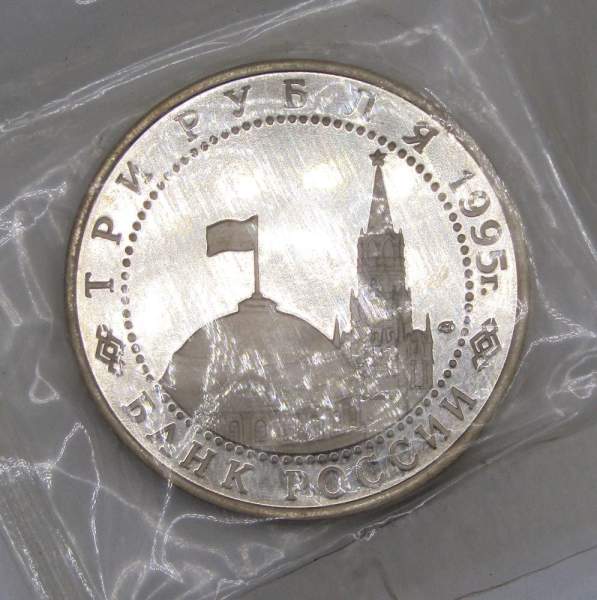 Монета 3 рубля 1995 год «Вена. Освобождение Европы от фашизма», арт 3