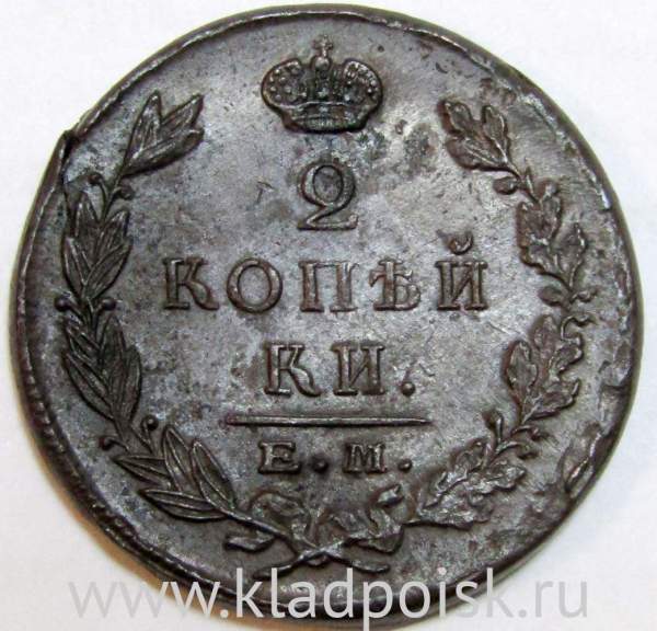Монета 2 копейки Российской Империи 1823 ЕМ Александр I