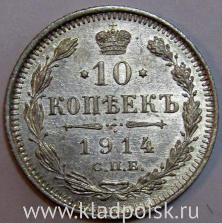 Монета 10 копеек 1914 года Российская Империя, Николай II, серебро (арт. 1)