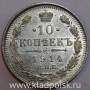 Монета 10 копеек 1914 года Российская Империя, Николай II, серебро (арт. 1)