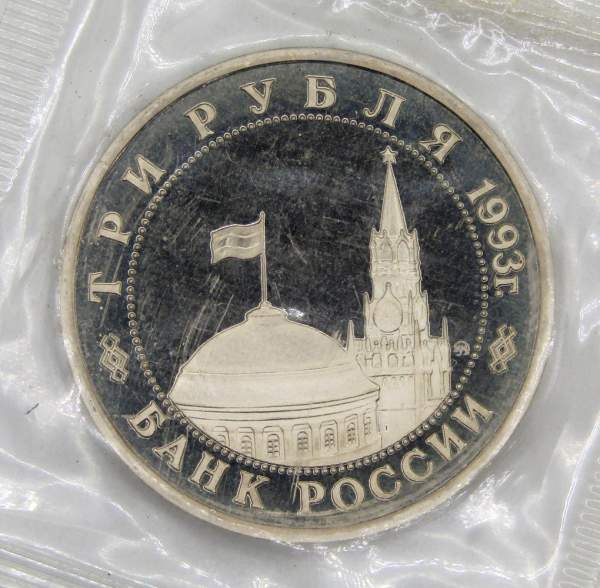 Монета 3 рубля 1993 Сталинградская битва, арт 13