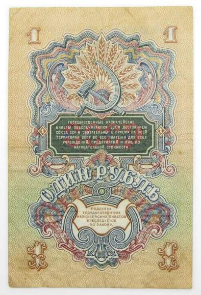 Банкнота 1 рубль СССР 1947 года, арт 6 Банкнота 1 рубль СССР 1947 года, арт 6