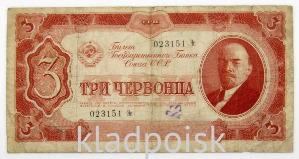 Банкнота СССР 3 червонца 1937 года (арт 4) Банкнота СССР 3 червонца 1937 года (арт 4)