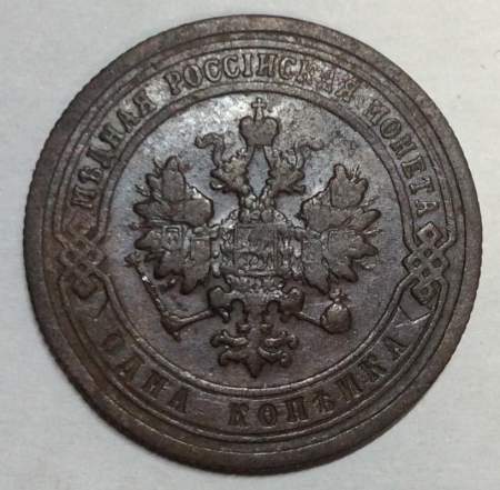 Монета 1 копейка Российской Империи 1899 (арт 3)