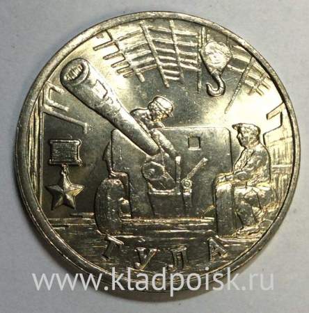 Монета 2 рубля «город – герой Тула», арт 6