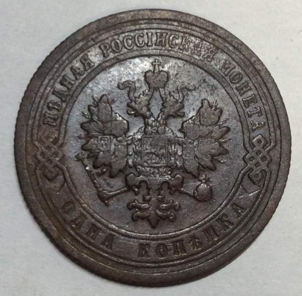 Монета 1 копейка Российской Империи 1899 (арт 3) Монета 1 копейка Российской Империи 1899 (арт 3)