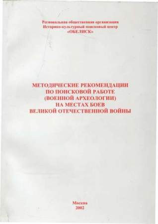 Методические рекомендации по поисковой работе (военной археологии) на местах боев Великой Отечественной Войны