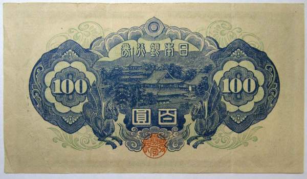 Банкнота 100 йен 1946 года Япония Банкнота 100 йен 1946 года Япония