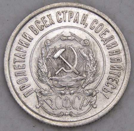 Монета 20 копеек 1923 года, РСФСР, серебро 500 пробы, арт 5