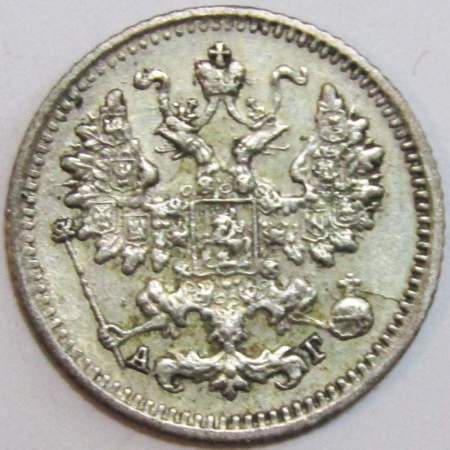 Монета 5 копеек Российской Империи 1891 Александр III