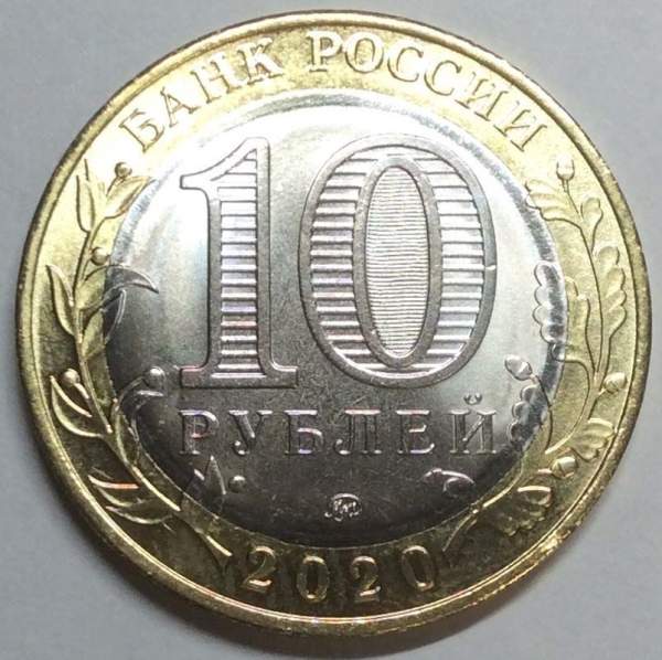 Монета 10 рублей Козельск 2020