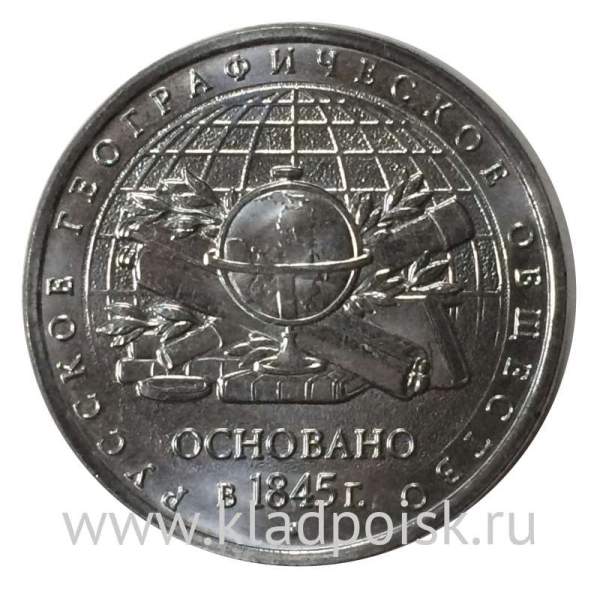 Монета 5 рублей 170-летие Русского географического общества