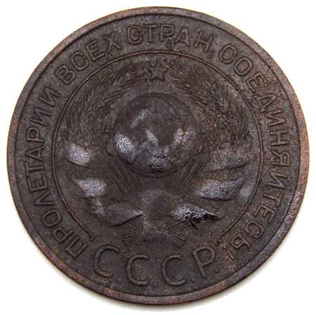 Монета 3 копейки СССР 1924 года﻿