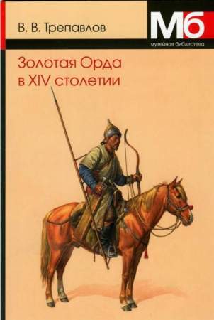 Книга "Золотая Орда в XIV столетии"