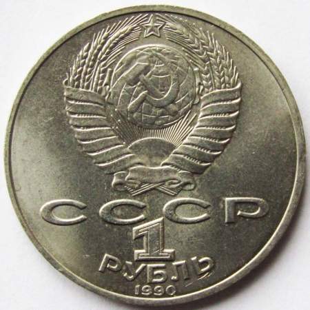 Юбилейная монета 1 рубль 1990 года «150 лет со дня рождения П.И. Чайковского», F