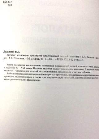 Каталог коллекции предметов христианской мелкой пластики