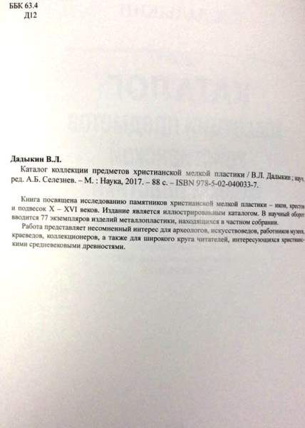 Каталог коллекции предметов христианской мелкой пластики Каталог коллекции предметов христианской мелкой пластики