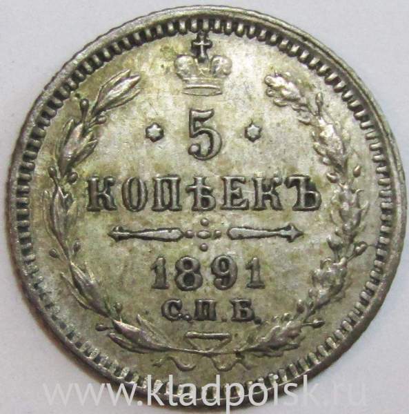 Монета 5 копеек Российской Империи 1891 Александр III