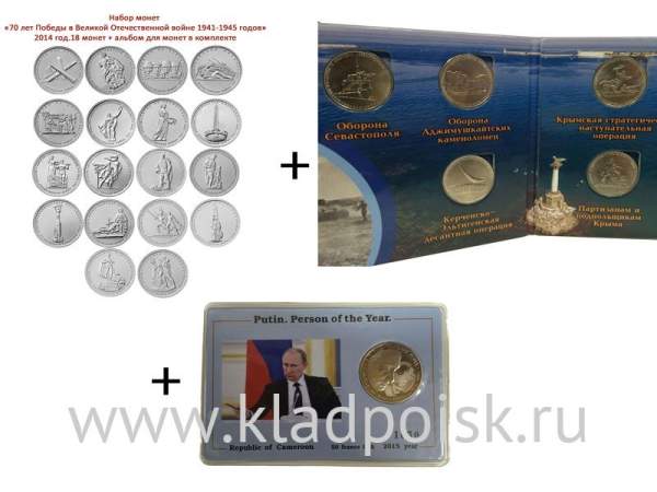 Набор монет «70-лет Победы» + набор монет «Подвиг советских воинов, сражавшихся на Крымском полуострове» + монета «Путин человек года»