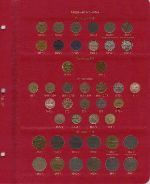 Альбом для монет периода правления императора Александра II (1855-1881 гг.) том I