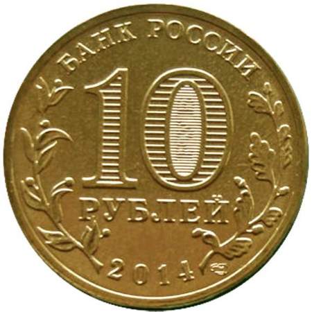 Монета 10 рублей Анапа (2014) ГВС