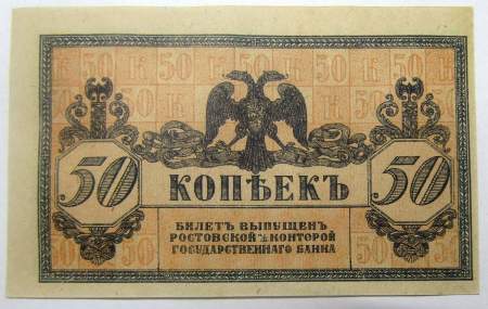 Банкнота 50 копеек 1918 года Ростовская-на-Дону контора Государственного банка, арт 3